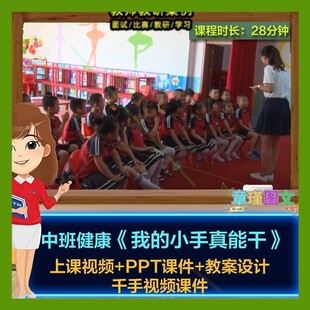 幼儿园优质课中班健康《我的小手真能干》视频公开课PPT课件教案