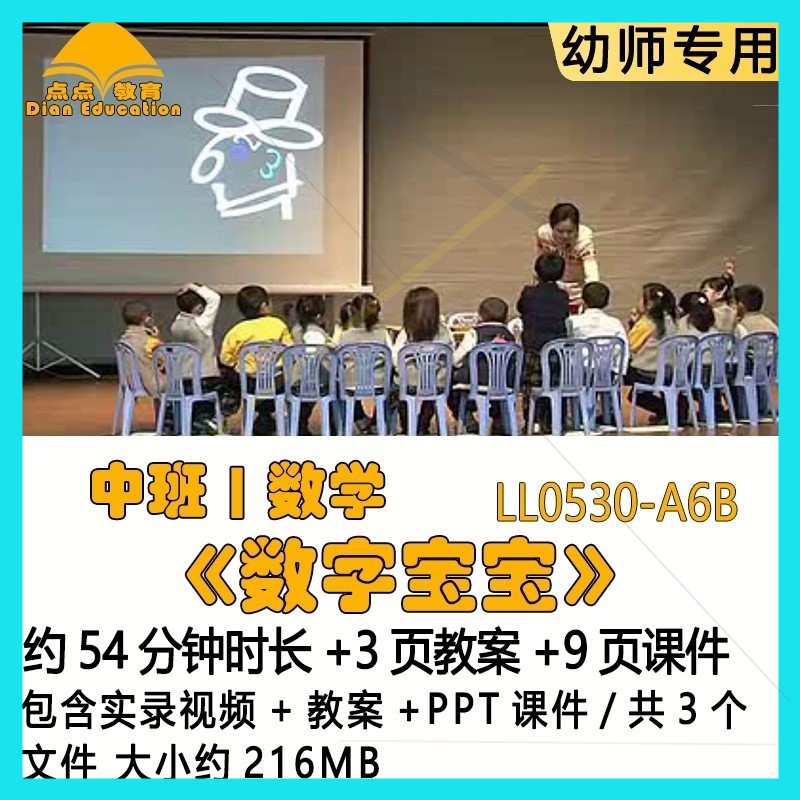 幼儿园吴佳瑛优质课获奖教案PPT课件公开课中班数学《数字宝宝》