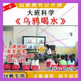 1幼儿园幼师教研大班科学乌鸦喝水优质公开课视频教案课件ppt