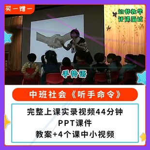 幼儿园公开课师用优质中班社会 听手命令 视频教案PPT课件 手势语