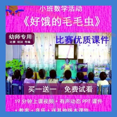 幼儿园教师比赛小班数学《好饿的毛毛虫》公开优质课动态PPT课件2