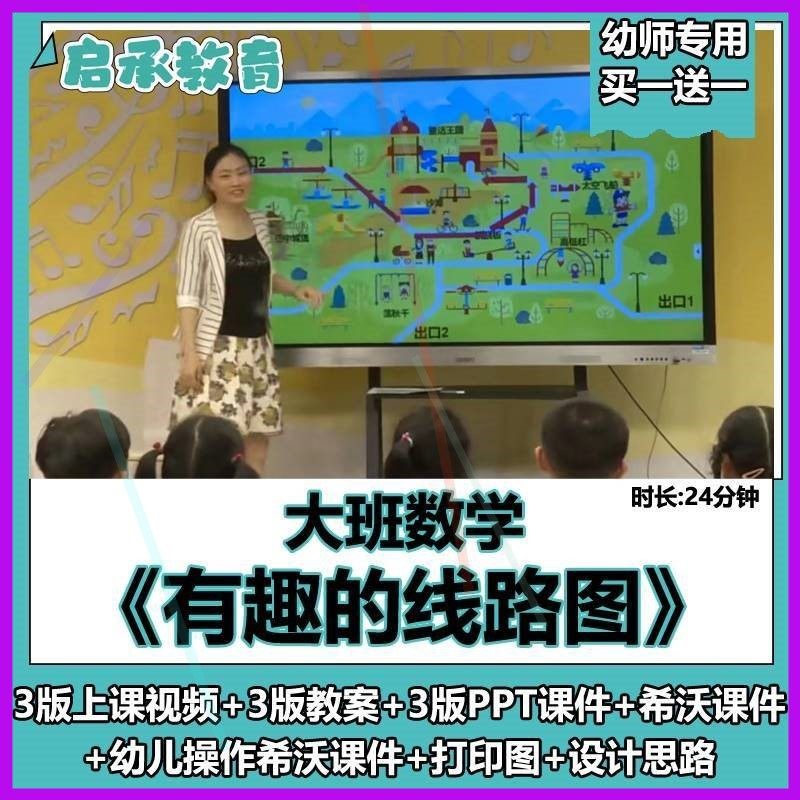 幼儿园大班数学《有趣的线路图》空间方位教案PPT希沃课件公开课