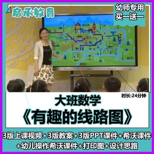 幼儿园大班数学《有趣的线路图》空间方位教案PPT希沃课件公开课