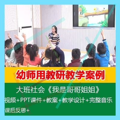 .2020幼儿园优质公开课大班社会《我是哥哥姐姐》PPT课件教案音乐