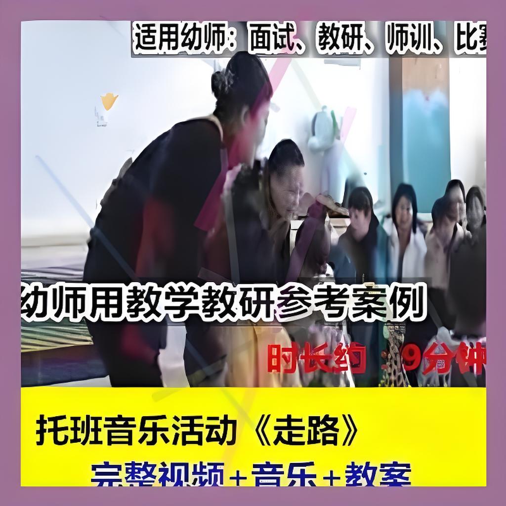 幼儿园幼师用教研优质公开课托班小小班音乐活动《走路》教学设计