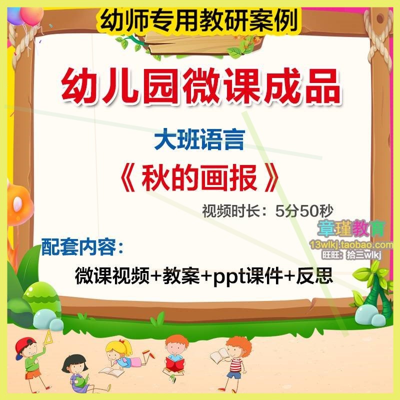幼儿园微课大班语言《秋的画报》优质课视频PPT课件活动教案设计