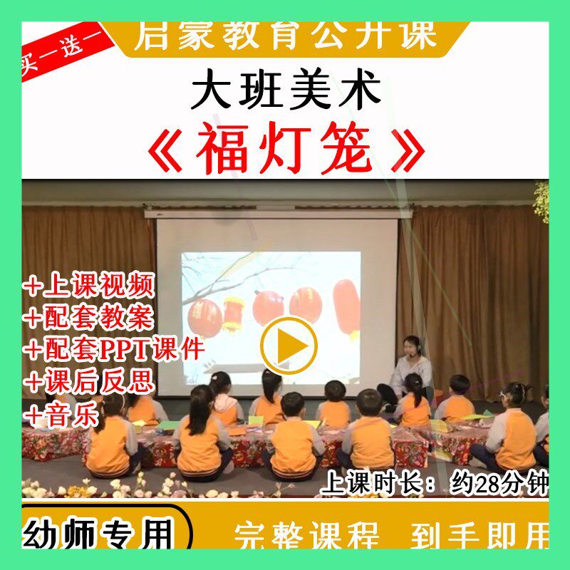 幼儿园大班美术《福灯笼》优质公开课件PPT教案视频教学