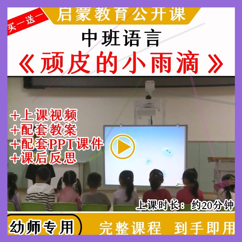 幼儿园优质公开课中班语言活动《顽皮的小雨滴》视频教案课件ppt