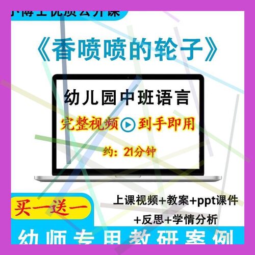 幼儿园优质课中班语言《香喷喷的轮子》视频教案ppt课件公开课.2