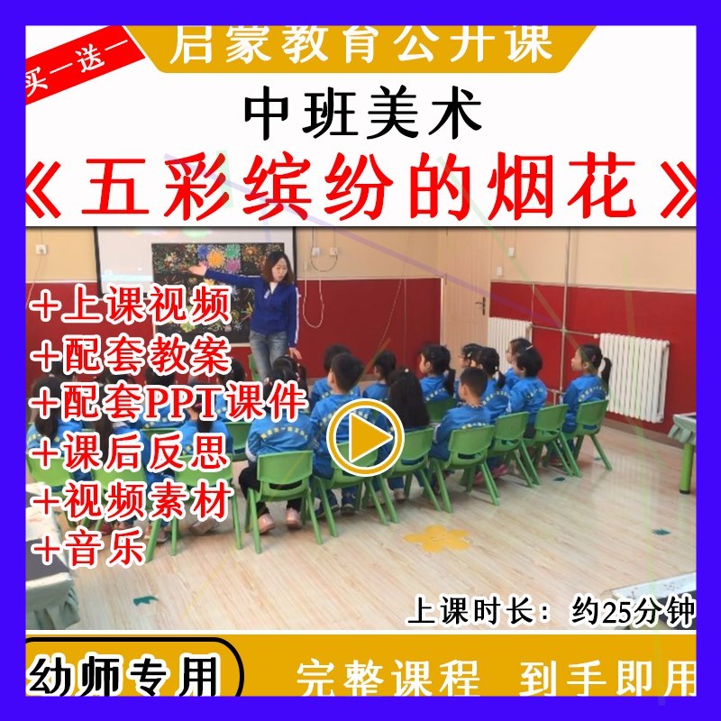 幼儿园中班美术手工《五彩缤纷的烟花》优质公开课教案课件ppt