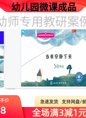 幼儿园优质微课视频教案课件PPT大班生活《当我安静下来》