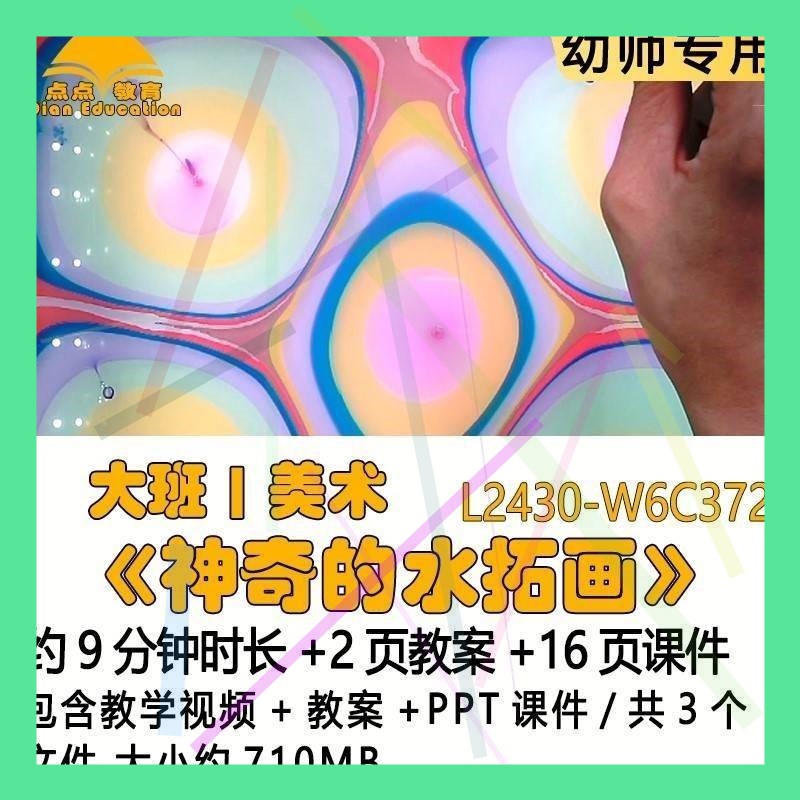 微课新幼儿园优质课教案PPT课件公开课大班美术《神奇的水拓画》1