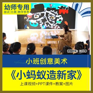 幼儿园教师面试比赛培训优质公开课资料小班创意美术小蚂蚁造新家
