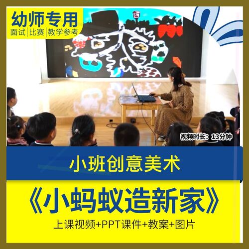 幼儿园教师面试比赛培训优质公开课资料小班创意美术小蚂蚁造新家