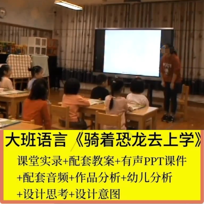2023逐鹿资料店幼儿园优质公开课教案大班语言骑着恐龙去上学1