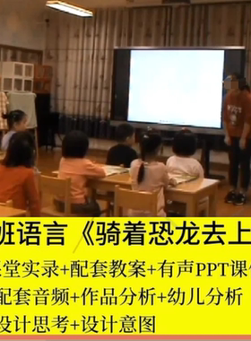 2023逐鹿资料店幼儿园优质公开课教案大班语言骑着恐龙去上学1
