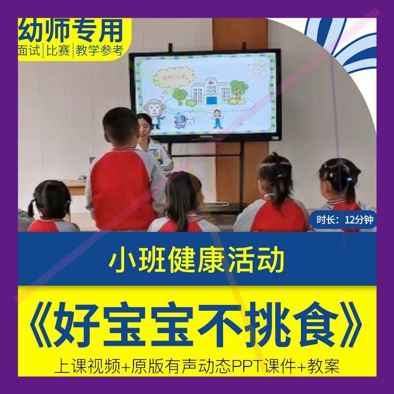 小班健康《好宝宝不挑食》幼儿园优质课视频公开课PPT课件教案