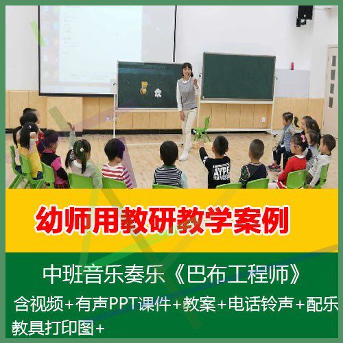 1幼师用2021PPT教案中班音乐奏乐《巴布工程师》幼儿园优质公开课