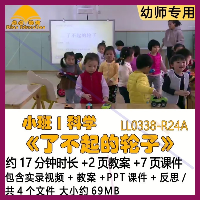 新幼儿园优质课教案PPT课件公开课小班科学《了不起的轮子》反思