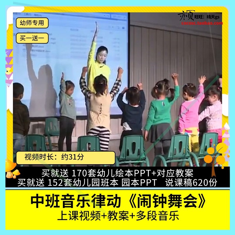 幼儿园优质公开课中班音乐律动活动《闹钟舞会》视频教案示范课.