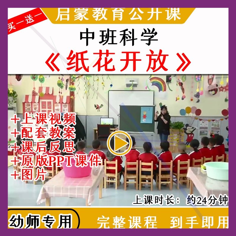 幼儿园优质公开课中班科学纸花开放视频教案课件PPT吸水