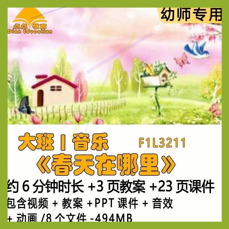 幼儿园优质课教案PPT课件公开课大班音乐《春天在哪里》音效动画