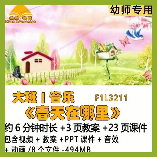 幼儿园优质课教案PPT课件公开课大班音乐《春天在哪里》音效动画