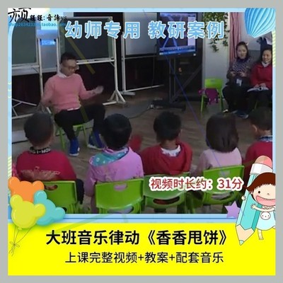 优质课幼儿园大班音乐律动《香香甩饼》视频公开课教学活动教案。