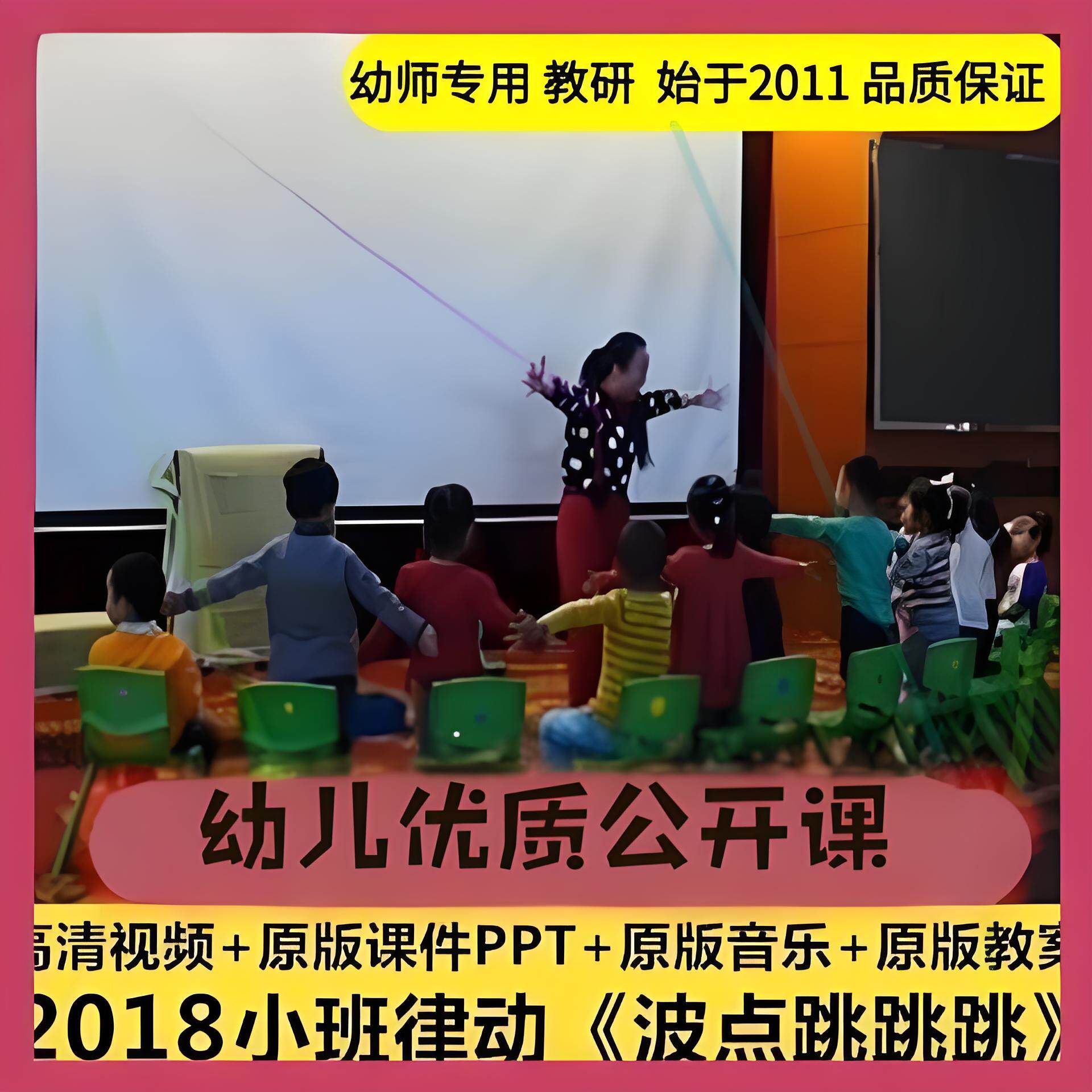 幼儿园幼师面试用2018小班音乐律动《波点跳跳跳》优质公开课ppt