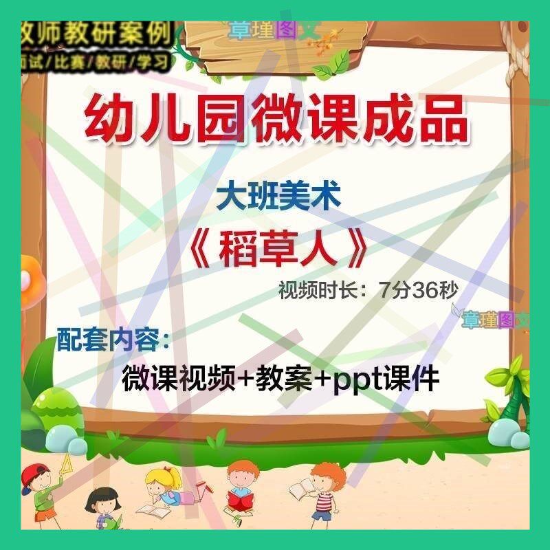 幼儿园微课大班美术《稻草人》优质课视频PPT课件教案活动设计.2