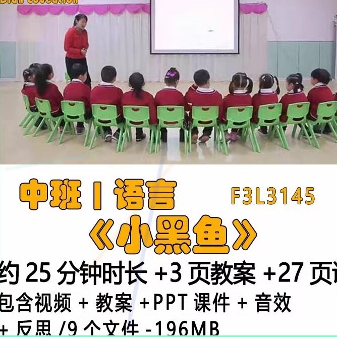 幼儿园优质课获奖教案PPT课件公开课中班语言《小黑鱼》音效反思.