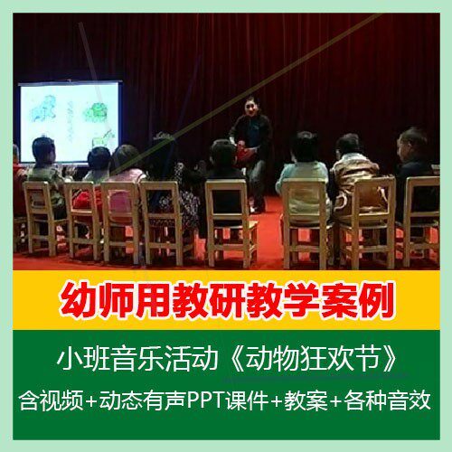 2021幼儿园PPT课件教案优质公开课小班音乐活动《动物狂欢节》。
