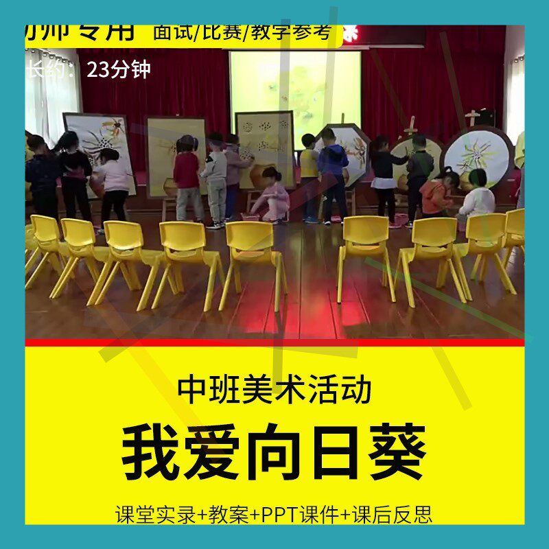 1幼儿园教师面试比赛培训优质公开课中班美术欣赏《我爱向日葵》