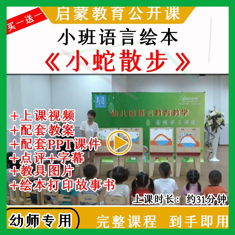 幼儿园教研优质公开课小班语言绘本《小蛇散步》视频教案课件ppt