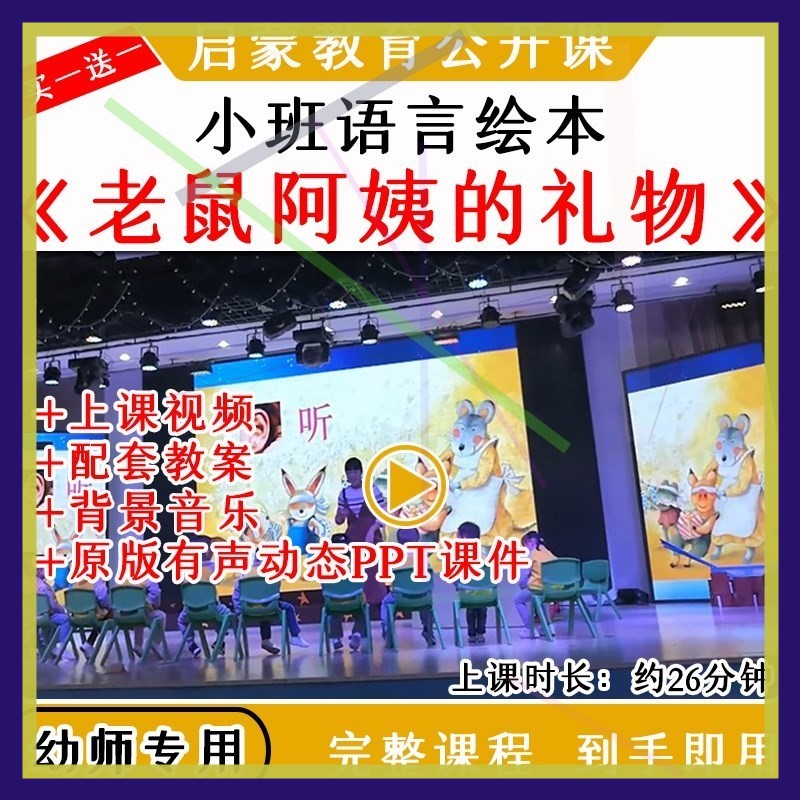 幼儿园优质公开课小班语言绘本《老鼠阿姨的礼物》教案课件PPT.