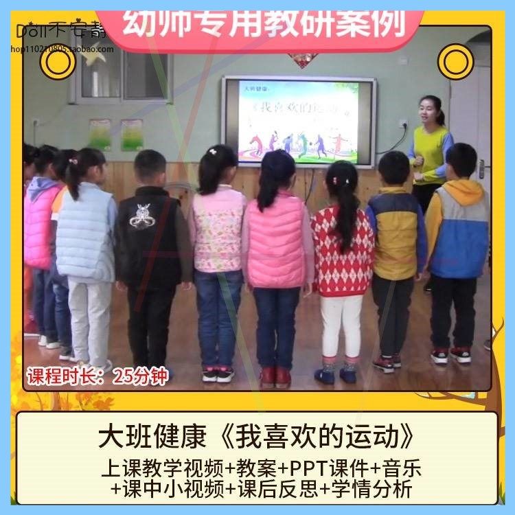 幼儿园优质公开课大班健康《我喜欢的运动》视频PPT课件教案反思