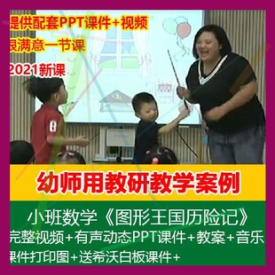 12021幼儿园小班数学《图形王国历险记》优质公开课PPT课件教案