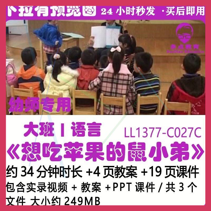 幼儿园PPT课件公开优质课获奖大班语言教案《想吃苹果的鼠小弟》