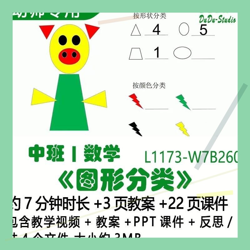 微课新幼儿园优质课公开课中班数学教案PPT课件《图形分类》反思