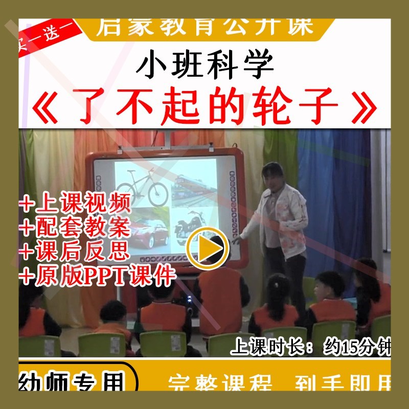 1幼儿园幼师教研优质公开课小班科学了不起的轮子视频教案课件PPT