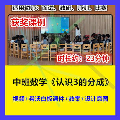 12022新中班数学《认识3的分成》幼儿园优质公开课幼师用希沃视频