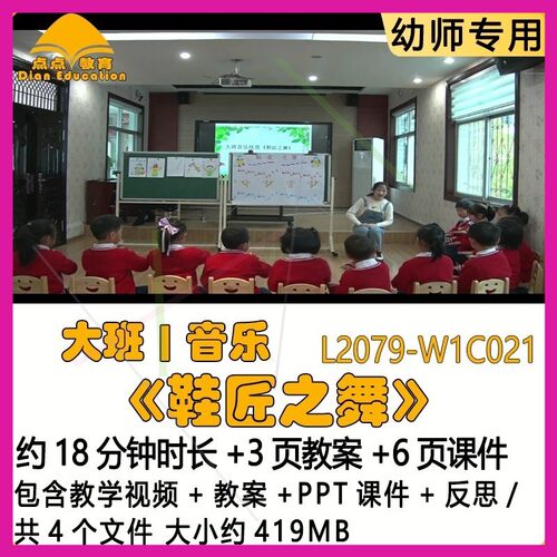 微课新幼儿园优质课教案PPT课件公开课大班音乐《鞋匠之舞》反思