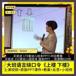 幼儿园优质公开课大班语言绕口令《上楼 下楼》视频PPT课件教案2
