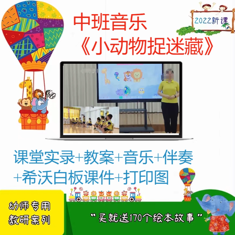 幼儿园希沃白板课件中班音乐歌唱