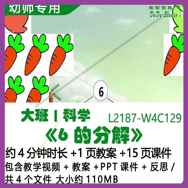 微课幼儿园优质课公开课获奖大班科学教案PPT课件《6的分解》反思