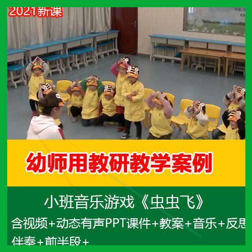幼师用2021优质公开课小班音乐游戏《虫虫飞》PPT课件视频教案。