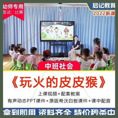 幼儿园优质公开课中班社会《玩火的皮皮猴》消防安全希沃课件ppt