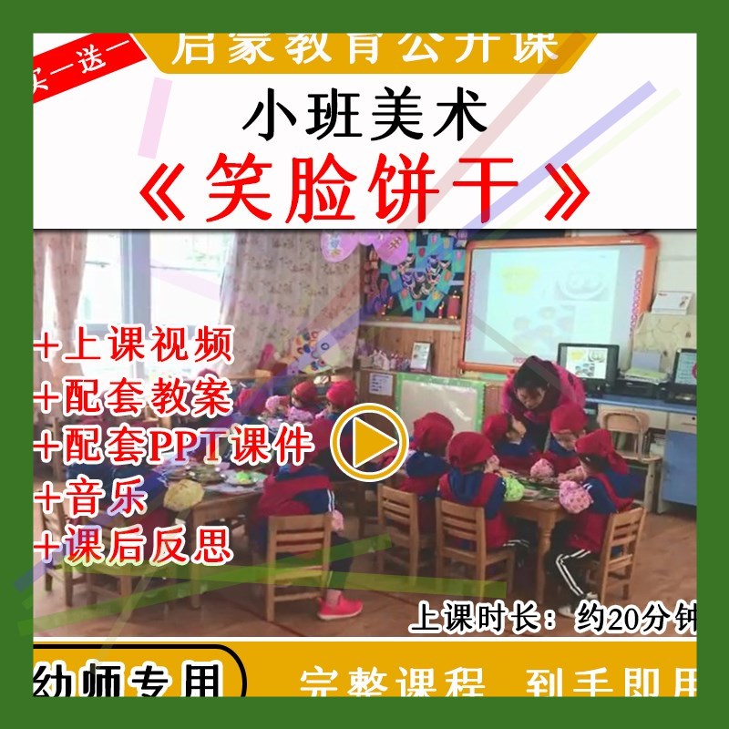 1幼儿园优质公开课小班美术手工活动《笑脸饼干》视频课件PPT教案