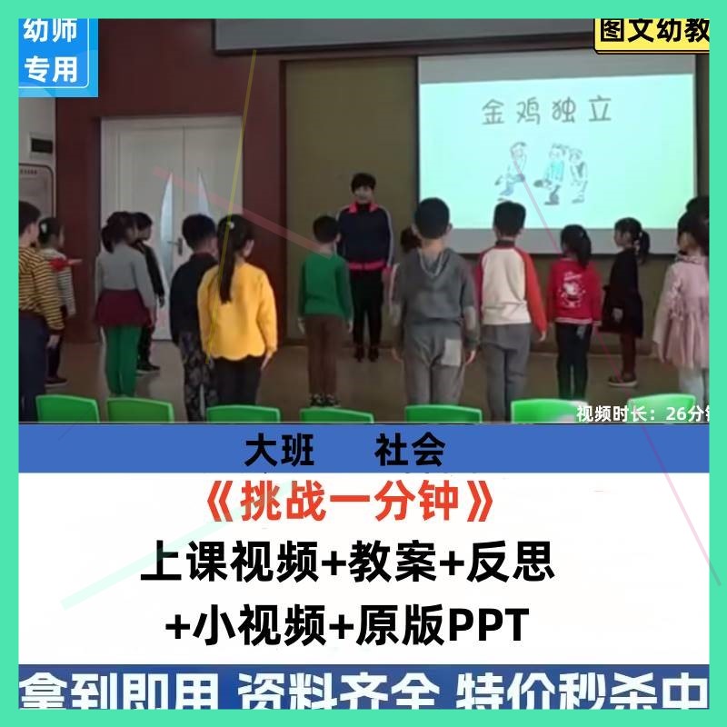 幼儿园大班社会游戏优质课公开课活动挑战一分钟课件ppt视频教案