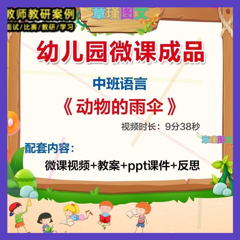 幼儿园微课中班语言《动物的雨伞》优质课视频PPT课件教案1
